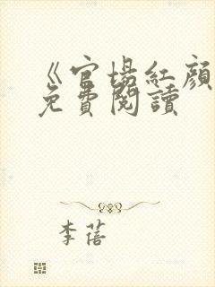 《官场红颜路》免费阅读