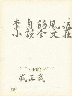 李月的风流人生小说全文在线阅读