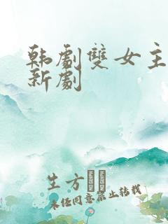 韩剧双女主同恋新剧