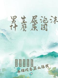 男生尿泡沫多是什么原因