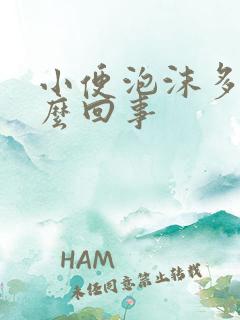 小便泡沫多是怎么回事