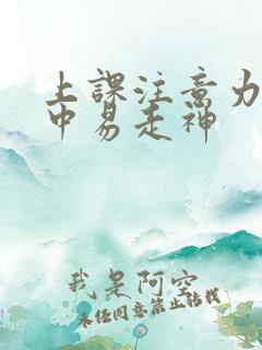 上课注意力不集中易走神