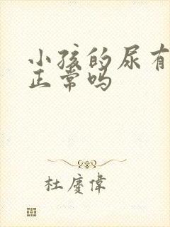 小孩的尿有泡泡正常吗