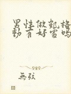 男性做凯格尔运动有好处吗