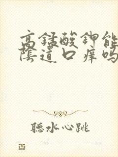 高锰酸钾能治疗阴道口痒吗