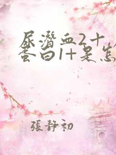 尿潜血2十,尿蛋白1+是怎么回事