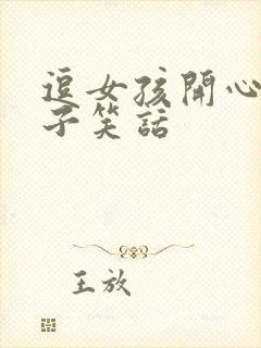 逗女孩开心的段子笑话