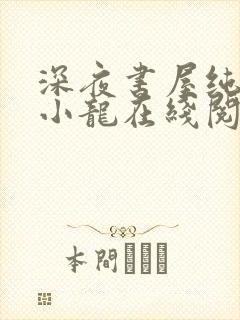 深夜书屋纯洁滴小龙在线阅读