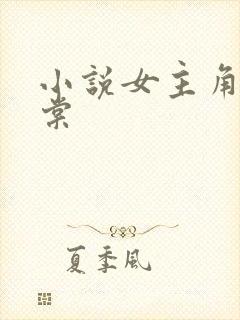 小说女主角叫盛棠