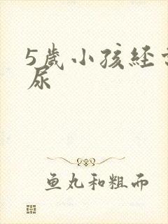 5岁小孩经常流尿