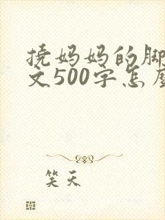 挠妈妈的脚心作文500字怎么写