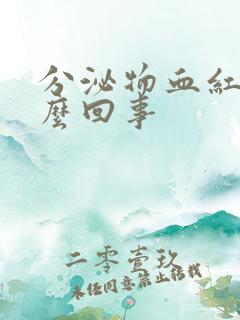 分泌物血红色怎么回事