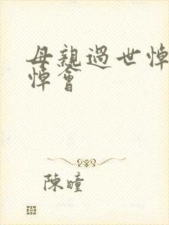 母亲过世悼词追悼会