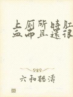 上厕所时肛门流血而且还很痛怎么回事