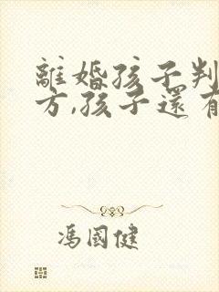 离婚孩子判给女方,孩子还有继承权吗