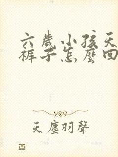 六岁小孩天天尿裤子怎么回事