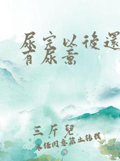 尿完以后还觉得有尿意