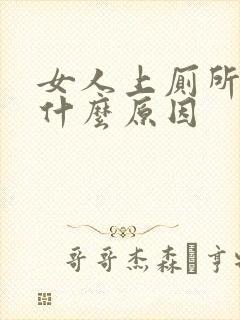 女人上厕所拉血什么原因