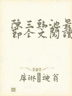 陈三韩池最新章节全文阅读