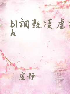 bl调教凌虐高h