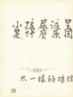 小孩尿液呈红色是什么原因引起的