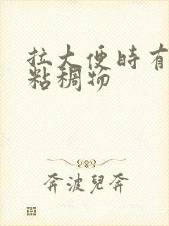 拉大便时有黄色粘稠物