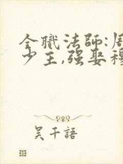 全职法师:周家少主,强娶穆宁雪