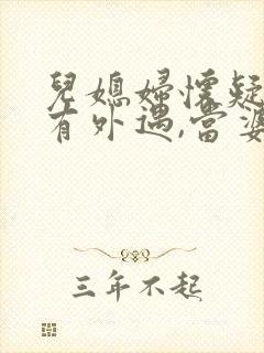 儿媳妇怀疑儿子有外遇,当婆婆的该怎么办