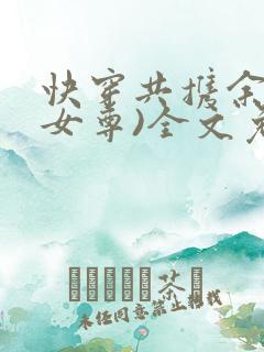 快穿共携余生(女尊)全文免费阅读