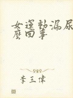 女运动漏尿是怎么回事