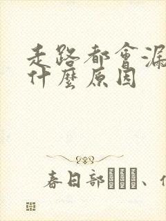 走路都会漏尿是什么原因