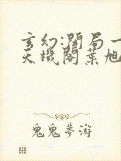 玄幻:开局一座天机阁叶旭