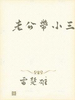 老公带小三见我