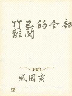 竹已的全部小说难哄