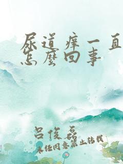 尿道痒一直想尿怎么回事