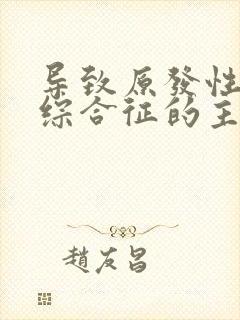 导致原发性肾病综合征的主要因素