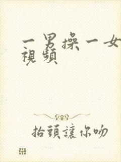 一男操一女免费视频