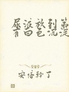 尿液放到第二天有白色沉淀物