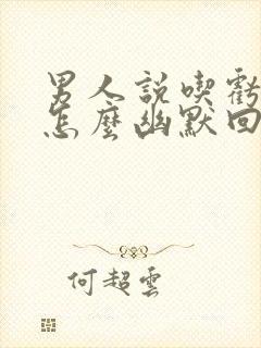 男人说吃亏了该怎么幽默回复