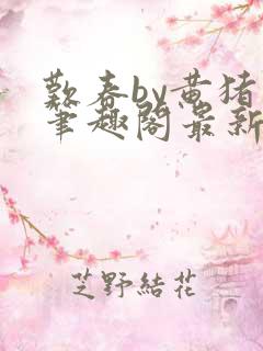 叹春by黄猪猪笔趣阁最新章节免费阅读