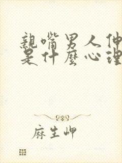 亲嘴男人伸舌头是什么心理