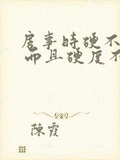 房事时硬不起来 而且硬度不够