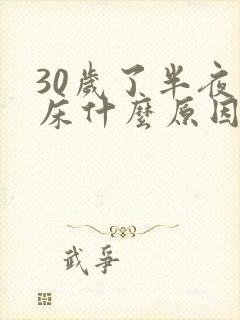 30岁了半夜尿床什么原因