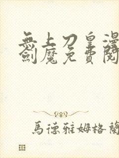 无上刀皇漫画姜剑魔免费阅读