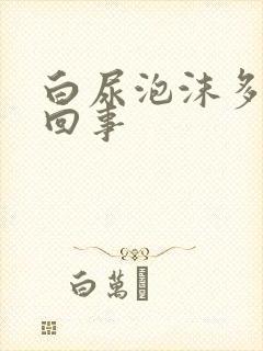 白尿泡沫多怎么回事