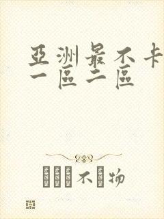 亚洲最不卡av一区二区