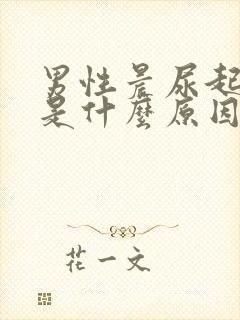 男性晨尿起泡泡是什么原因