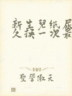 新生儿纸尿裤多久换一次最好