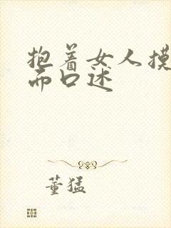 抱着女人摸她下面口述