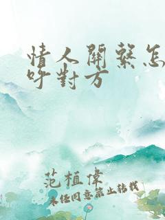 情人关系怎么称呼对方